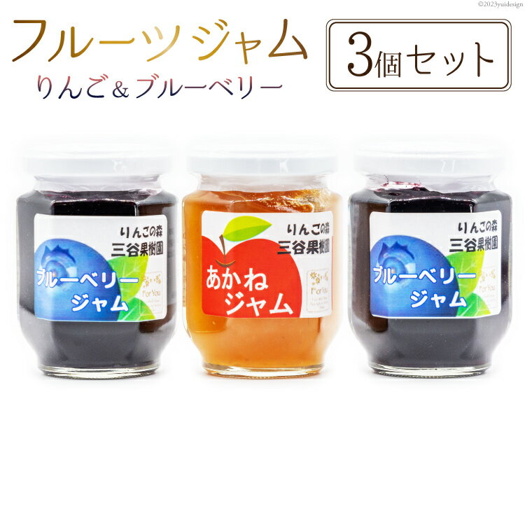 9位! 口コミ数「0件」評価「0」フルーツジャム 140g×3個 セット [三谷果樹園 北海道 砂川市 12260531] フルーツ 果物 りんごジャム ブルーベリージャム ･･･ 