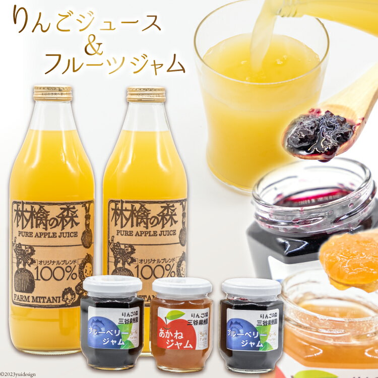 3位! 口コミ数「0件」評価「0」りんごジュース 1L ×2本 とフルーツジャム 140g ×3個 詰め合わせ セット [三谷果樹園 北海道 砂川市 12260360] 1リ･･･ 