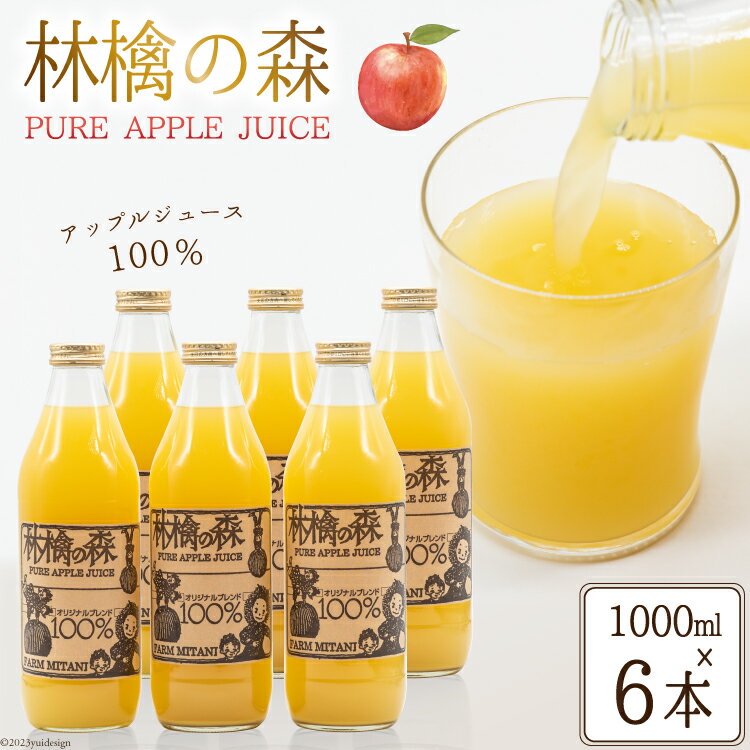 46位! 口コミ数「0件」評価「0」林檎の森ジュース 1,000ml×6本 セット [三谷果樹園 北海道 砂川市 12260541] リンゴ りんご 100% ストレート ジュ･･･ 