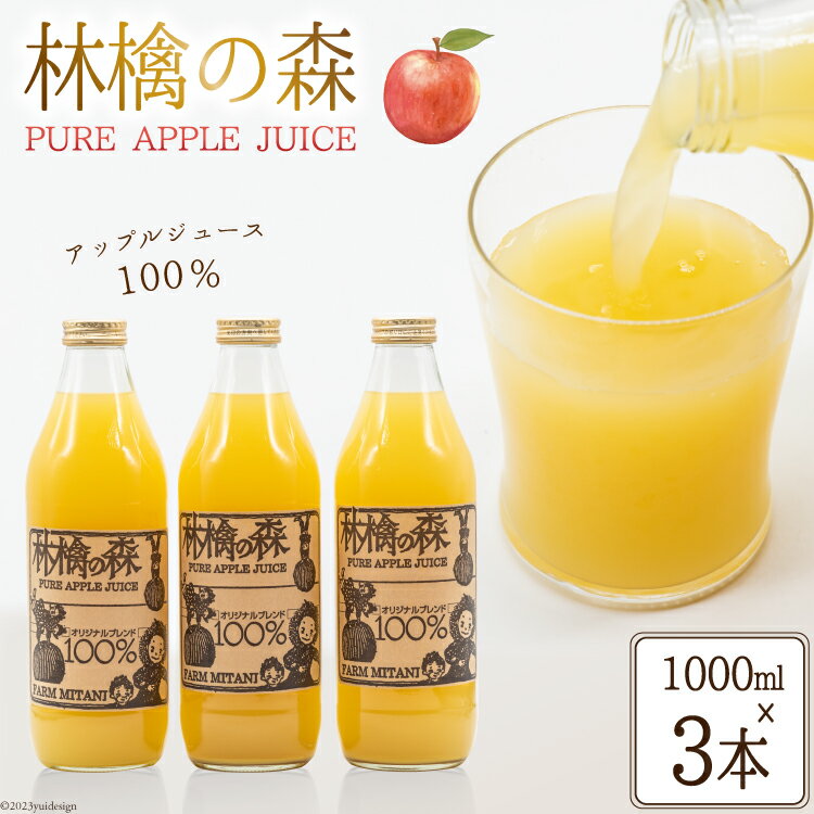 林檎の森ジュース 1,000ml×3本 セット [三谷果樹園 北海道 砂川市 12260542] リンゴ りんご 100% ストレート ジュース