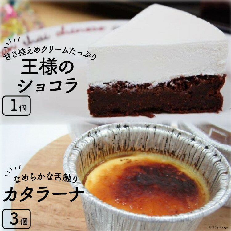 商品説明 名称 岩瀬牧場　王様のショコラとカタラーナのセット 原材料 パッケージに記載 内容量 王様のショコラ（4号） カタラーナ(85g)×3個 保存方法 パッケージに記載 賞味期限 冷凍保存で30日(商品発送日含む)、解凍後3日(解凍日...