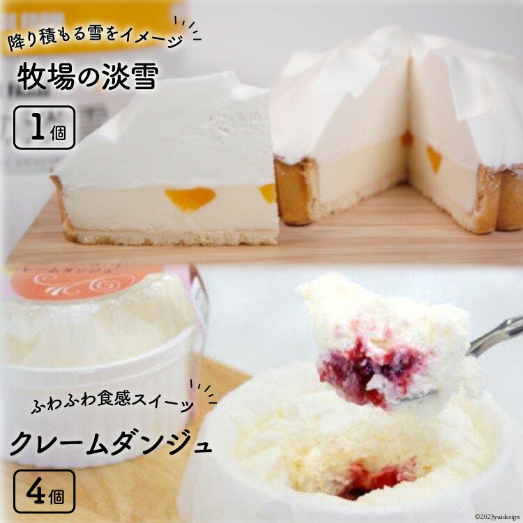 ケーキ 牧場の淡雪 4号 280g と クレームダンジュ 70g ×4 セット 詰め合わせ 食べ比べ [岩瀬牧場 北海道 砂川市 12260347] 菓子 お菓子 スイーツ ヨーグルト レアチーズケーキ タルト クリームチーズ