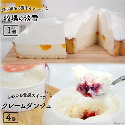 【ふるさと納税】 ケーキ 牧場の淡雪 4号 280g と クレームダンジュ 70g ×4 セット 詰め合わせ 食べ比べ [岩瀬牧場 北海道 砂川市 12260347] 菓子 お菓子 スイーツ ヨーグルト レアチーズケーキ タルト クリームチーズ