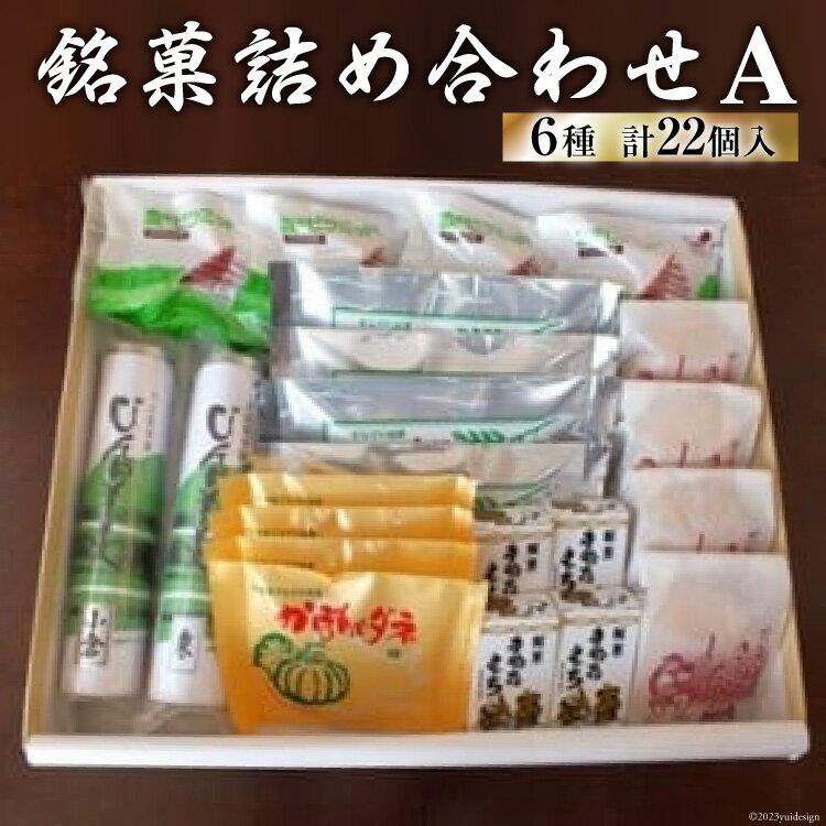 5位! 口コミ数「0件」評価「0」銘菓詰め合わせA [いよだ製菓 北海道 砂川市 12260376] 菓子 お菓子 焼菓子 洋菓子 和菓子 詰め合わせ 詰合せ セット