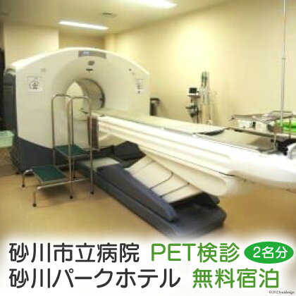 砂川市立病院PET検診(ペア)+砂川パークホテル無料宿泊(ペア)　健康　食事　体験　ツアー　北海道砂川市