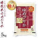 【ふるさと納税】米 令和5年 JA新すながわ産 特栽米ゆめぴ