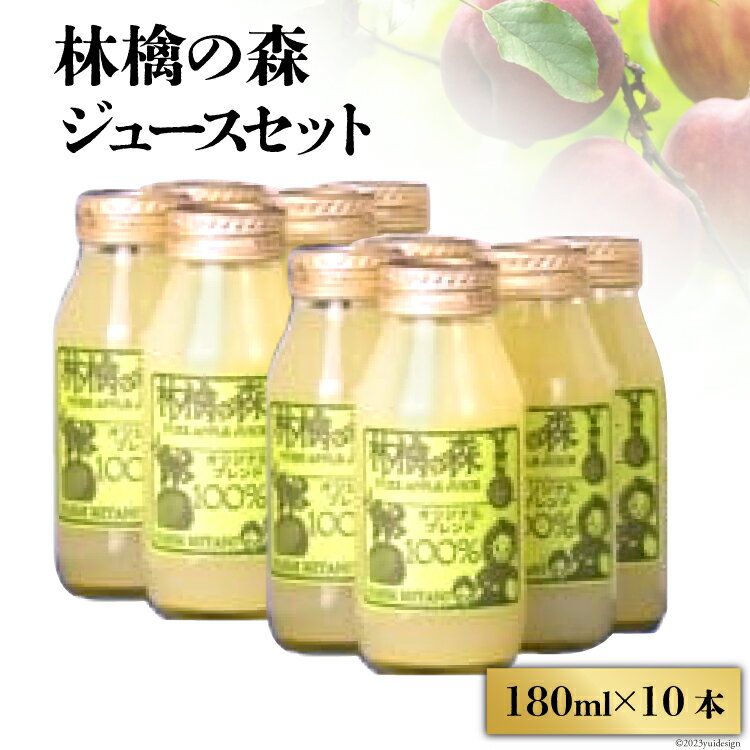 4位! 口コミ数「0件」評価「0」林檎の森ジュース 180ml×10本 セット [三谷果樹園 北海道 砂川市 12260543] リンゴ りんご 100% ストレート ジュー･･･ 