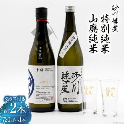 砂川彗星特別純米 & 山廃純米 各720ml 計2本 & グラス 2個 [入山小山商店 北海道 砂川市 12260437] 酒 日本酒 地酒 純米酒 飲み比べ