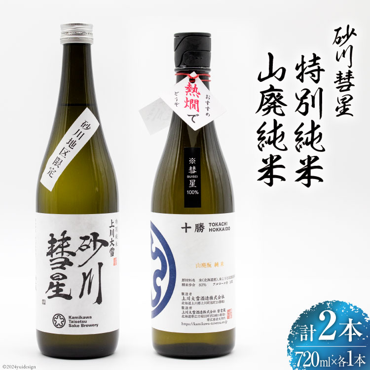 砂川彗星特別純米 & 山廃純米 各720ml 計2本 [入山小山商店 北海道 砂川市 12260438] 酒 日本酒 地酒 純米酒 飲み比べ