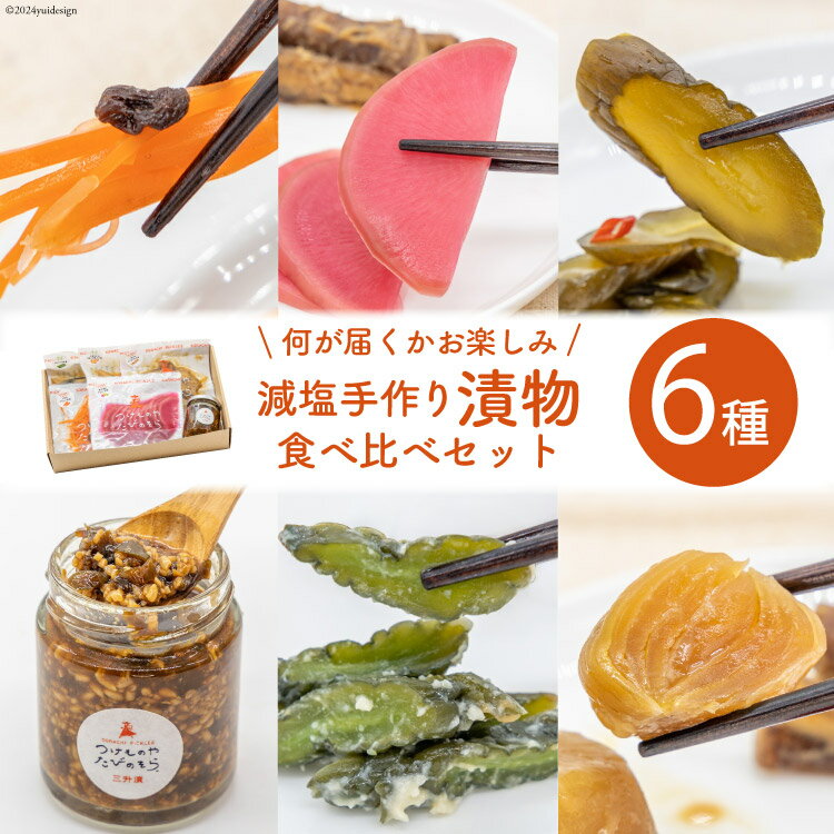 1位! 口コミ数「0件」評価「0」無添加 減塩 手作り 漬物 6種 食べ比べ セット [たびのそら 北海道 砂川市 12260517] 冷蔵 漬け物 つけもの 個包装