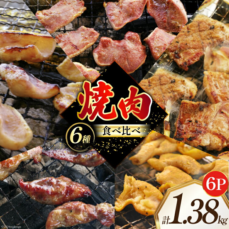 【ふるさと納税】焼肉セット 豚 食べ比べ 6種 230g 6パック 計1.38kg [たなかホルモン 北海道 砂川市 12260767] 冷凍 焼肉 焼き肉 やきにく 焼肉用 焼き肉セット 焼肉プレート セット 豚肉 ホルモン 豚タン 豚たん 豚サガリ 豚さがり 豚ホルモン 豚軟骨 レビューキャンペーン