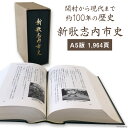 人文・地歴・哲学・社会人気ランク2位　口コミ数「0件」評価「0」「【ふるさと納税】新歌志内市史 1冊 A5版 964頁 / 歌志内市役所 / 北海道 歌志内市 [01227aa003]」