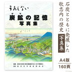 【ふるさと納税】写真集 炭鉱(ヤマ)の記憶 1冊 A4版160頁 / 歌志内市教育委員会 / 北海道 歌志内市 [01227ab001]