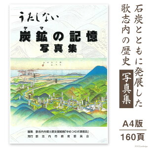 【ふるさと納税】写真集 炭鉱(ヤマ)の記憶 1冊 A4版160頁 / 歌志内市教育委員会 / 北海道 歌志内市 [01227ab001]