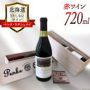 29位! 口コミ数「0件」評価「0」赤ワイン うたしない ワイン (ペンケ・ウタシュナイ)720ml×1本 [太陽スピリッツ 北海道 歌志内市 01227ad001] 日本ワイ･･･ 