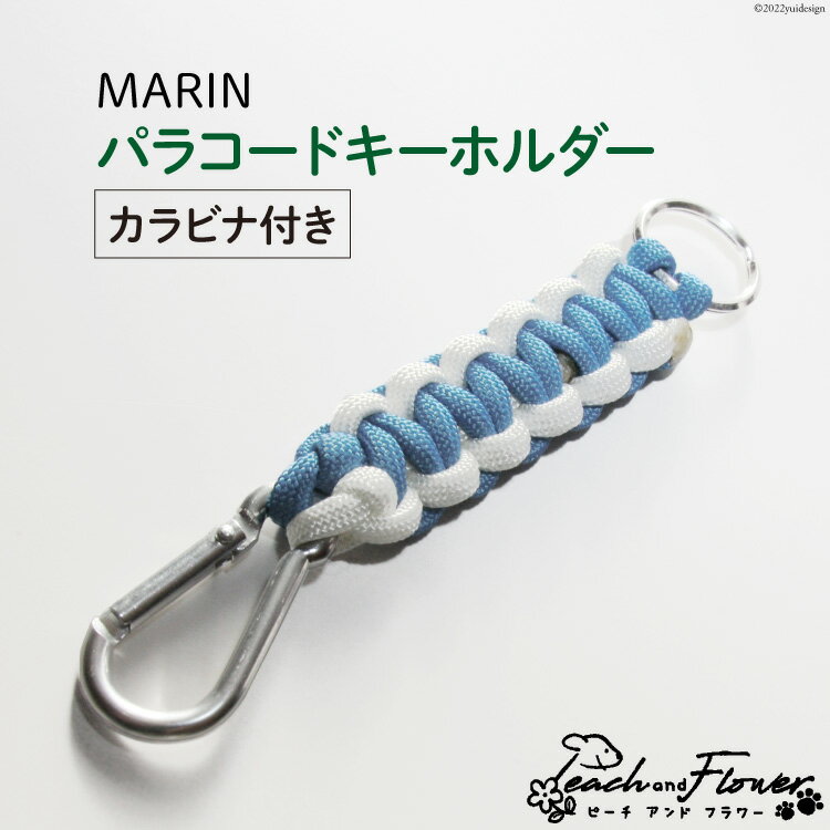 パラコード キーホルダー (カラビナ付き) MARIN men's 1個 アウトドア 小物 金具 / ピーチアンドフラワー / 北海道 歌志内市 [01227ae010]