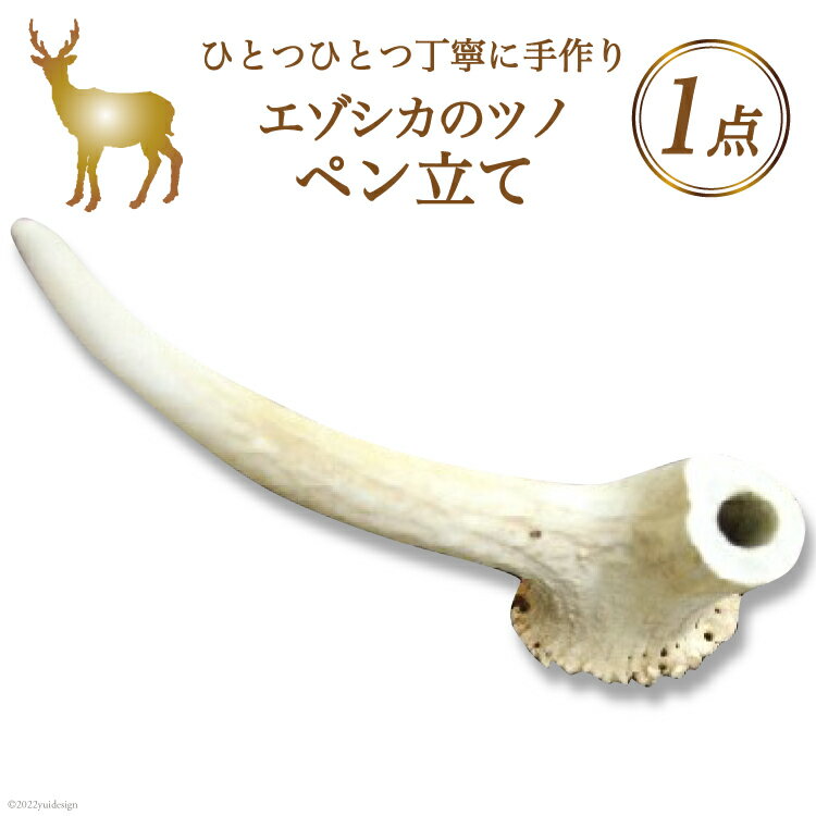 38位! 口コミ数「0件」評価「0」鹿の角ペン立て [加藤樹石苑 北海道 歌志内市 01227ai052] ペン立て エゾシカ 角 手作り ハンドメイド