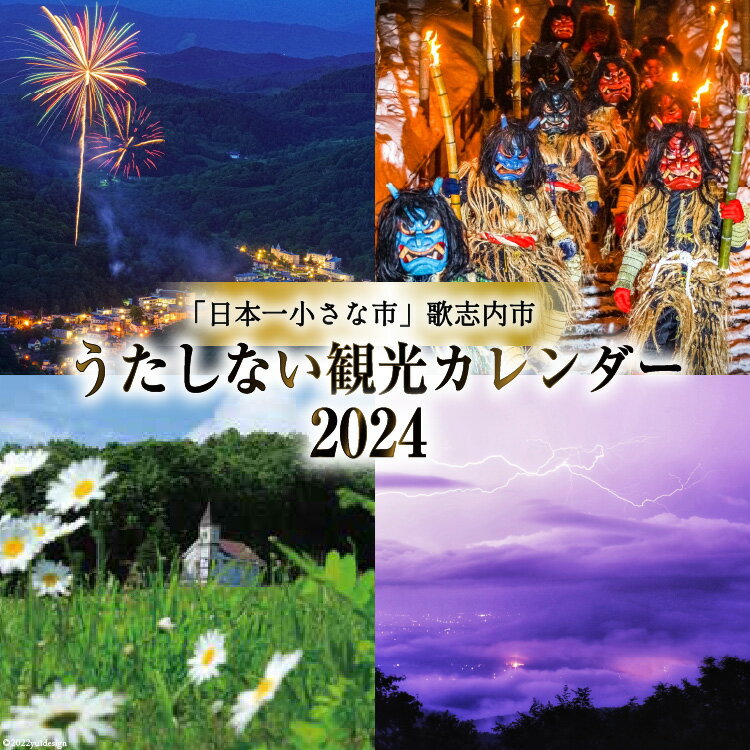 [ カレンダー 2024 壁掛け ] うたしない 観光カレンダー 1冊 [ 風景 風景写真 ] / 歌志内市役所 / 北海道 歌志内市 [01227aa006]