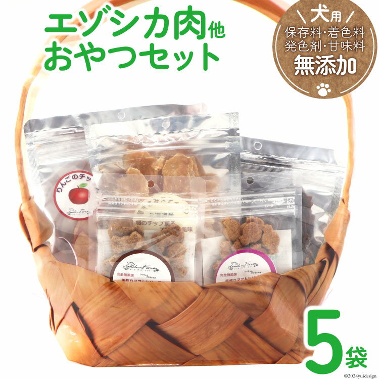 3位! 口コミ数「2件」評価「5」愛犬用こだわりの完全無添加おやつセット(エゾシカ肉他全5袋) [ピーチアンドフラワー 北海道 歌志内市 01227ae001] ペットフード･･･ 