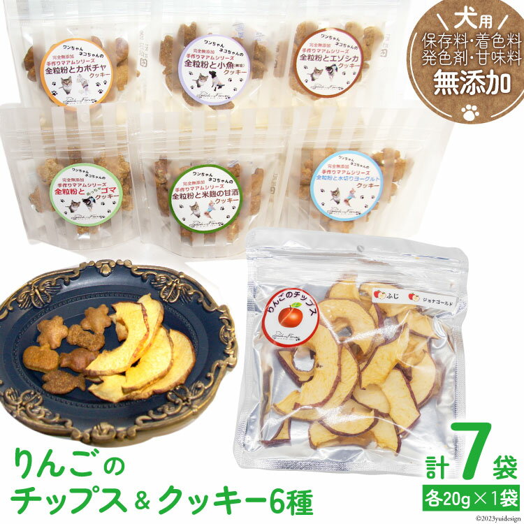 【ふるさと納税】ドッグフード 無添加 りんごのチップス & クッキー6種 各20g×1袋 計7袋 ペット 犬用 おやつ / ピーチアンドフラワー / 北海道 歌志内市 [01227ae004]