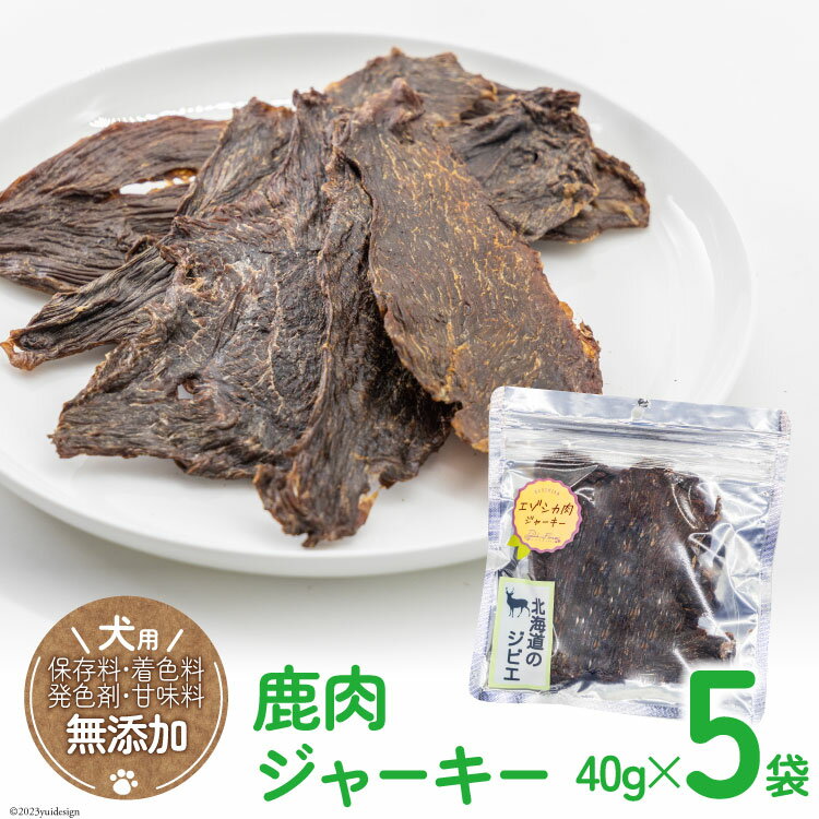 【ふるさと納税】ドッグフード 無添加 鹿肉 ジャーキー 40g×5袋 ペット 犬用 おやつ エゾシカ / ピーチアンドフラワー / 北海道 歌志内市 [01227ae005]