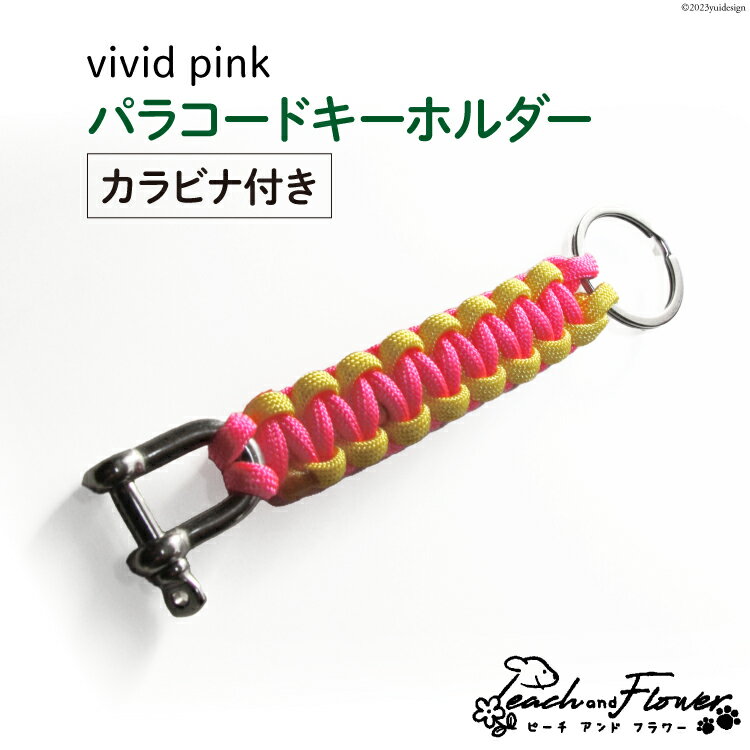 【ふるさと納税】パラコードキーホルダー（カラビナ付き）vivid pink 男女兼用 1個 / ピーチアンドフ...