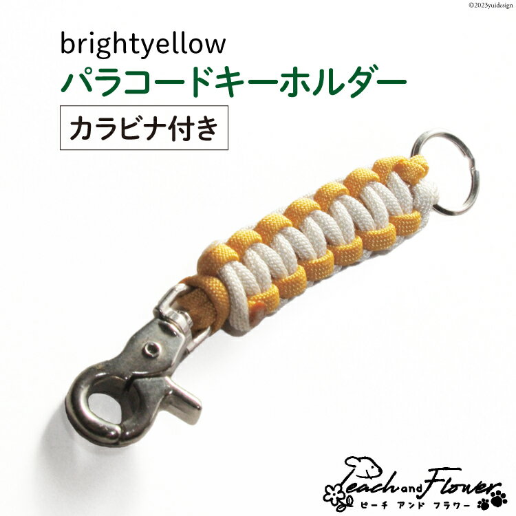 【ふるさと納税】パラコードキーホルダー（カラビナ付き）brightyellow 男女兼用 1個 / ピーチアンドフラワー / 北海道 歌志内市 [01227ae013] アウトドア 小物 金具