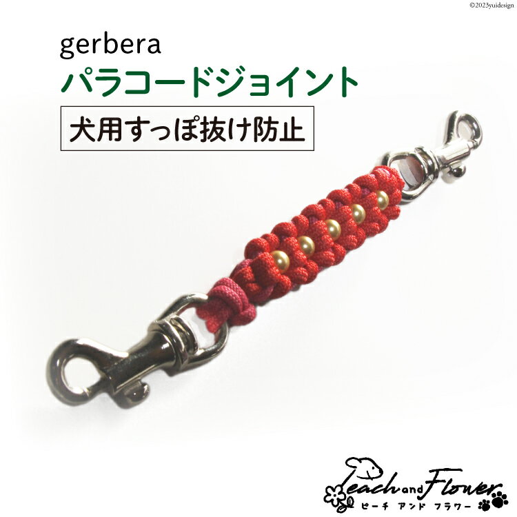 犬用 すっぽ抜け防止 パラコードジョイント gerbera 1個 [ピーチアンドフラワー 北海道 歌志内市 01227ae014] 犬 いぬ 散歩グッズ 散歩 さんぽ ハーネス 首輪 ペット