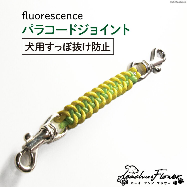 5位! 口コミ数「0件」評価「0」犬用すっぽ抜け防止 パラコードジョイント fluorescence 1個 / ピーチアンドフラワー / 北海道 歌志内市 [01227ae0･･･ 