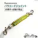 11位! 口コミ数「0件」評価「0」犬用すっぽ抜け防止 パラコードジョイント fluorescence 1個 / ピーチアンドフラワー / 北海道 歌志内市 [01227ae0･･･ 