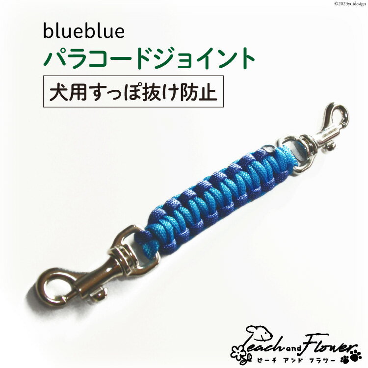 犬用 すっぽ抜け防止 パラコードジョイント blueblue 1個 [ピーチアンドフラワー 北海道 歌志内市 01227ae016] 犬 いぬ 散歩グッズ 散歩 さんぽ ハーネス 首輪 ペット
