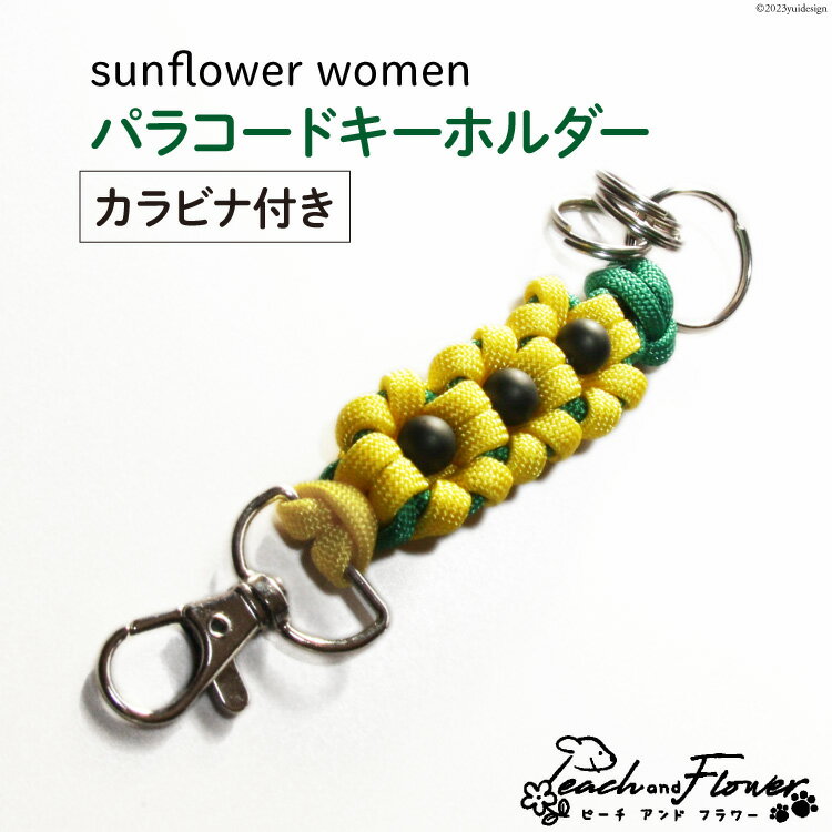 11位! 口コミ数「0件」評価「0」パラコードキーホルダー（カラビナ付き）sunflower women 1個 / ピーチアンドフラワー / 北海道 歌志内市 [01227ae･･･ 