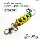 15位! 口コミ数「0件」評価「0」パラコードキーホルダー（カラビナ付き）sunflower women 1個 / ピーチアンドフラワー / 北海道 歌志内市 [01227ae･･･ 