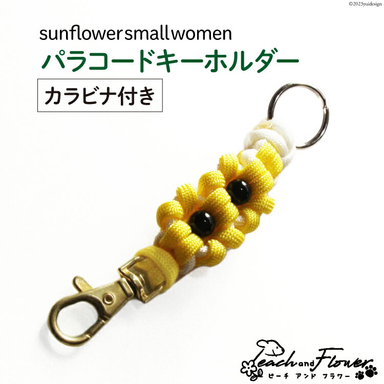 【ふるさと納税】パラコードキーホルダー（カラビナ付き）sunflower small women 1個 / ピーチアンド...