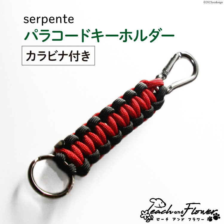 【ふるさと納税】パラコードキーホルダー（カラビナ付き）serpente 男女兼用 1個 / ピーチアンドフラ...