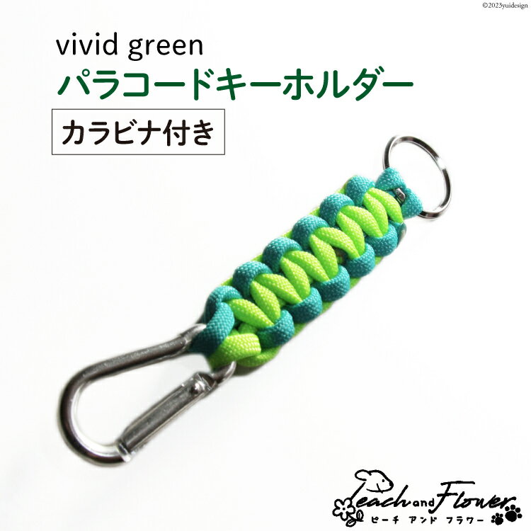 【ふるさと納税】パラコードキーホルダー（カラビナ付き）vivid green 男女兼用 1個 / ピーチアンドフラワー / 北海道 歌志内市 [01227ae021] アウトドア 小物 金具