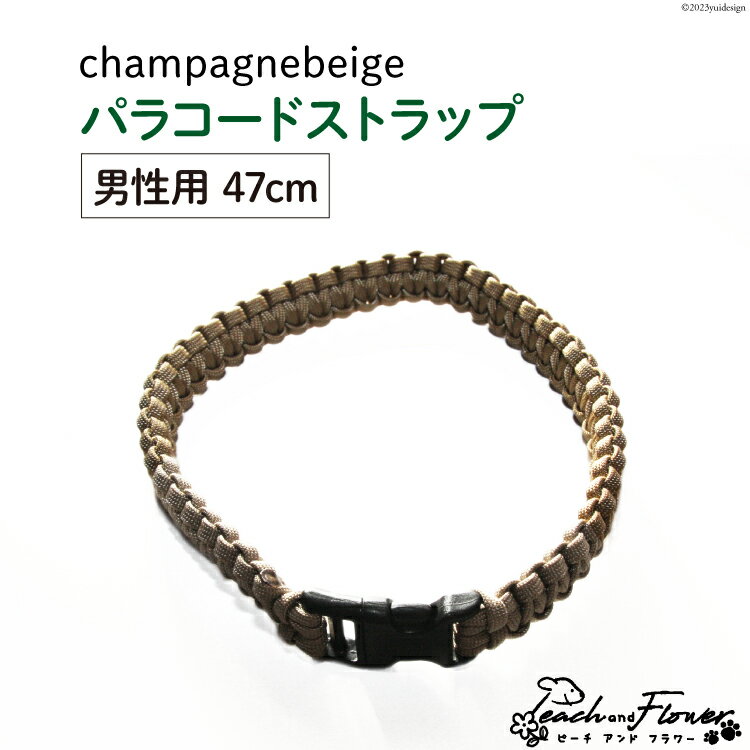 53位! 口コミ数「0件」評価「0」犬猫用 パラコードストラップ champagnebeige 男性用 47cm 1個 / ピーチアンドフラワー / 北海道 歌志内市 [012･･･ 