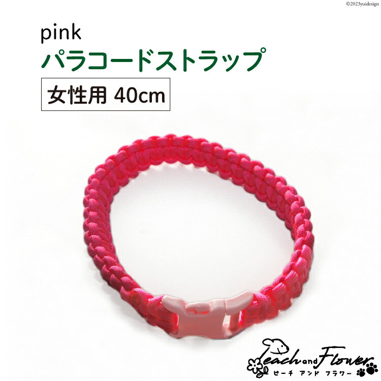 24位! 口コミ数「0件」評価「0」犬猫用 パラコードストラップ pink 女性用 40cm 1個 / ピーチアンドフラワー / 北海道 歌志内市 [01227ae024] 犬･･･ 