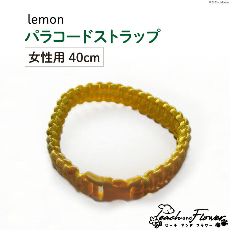 10位! 口コミ数「0件」評価「0」犬猫用 パラコードストラップ lemon 女性用 40cm 1個 / ピーチアンドフラワー / 北海道 歌志内市 [01227ae025] ･･･ 