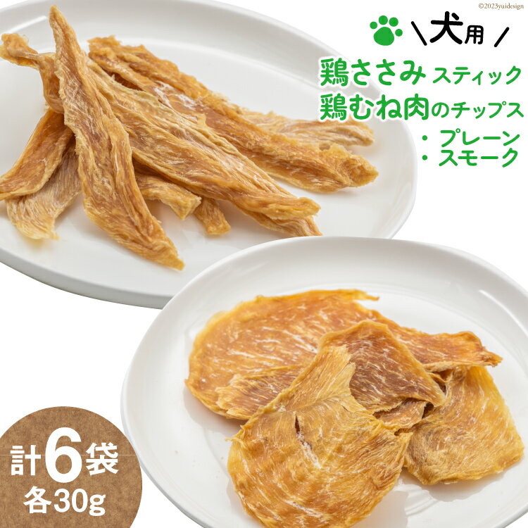 【ふるさと納税】犬用 ジャーキーセット 鶏ささみスティック 