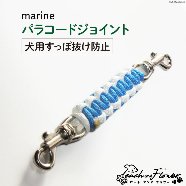 12位! 口コミ数「0件」評価「0」犬用首輪 すっぽ抜け防止 パラコードジョイント marine 1個 / ピーチアンドフラワー / 北海道 歌志内市 [01227ae029]･･･ 