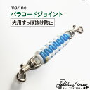 27位! 口コミ数「0件」評価「0」犬用首輪 すっぽ抜け防止 パラコードジョイント marine 1個 / ピーチアンドフラワー / 北海道 歌志内市 [01227ae029]･･･ 