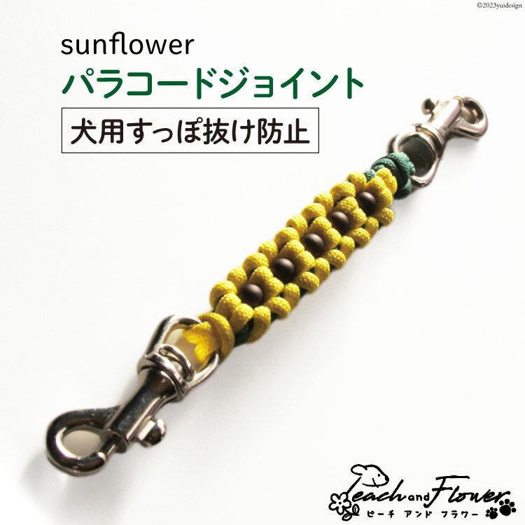 4位! 口コミ数「0件」評価「0」犬用首輪 すっぽ抜け防止 パラコードジョイント sunflower 1個 / ピーチアンドフラワー / 北海道 歌志内市 [01227ae0･･･ 