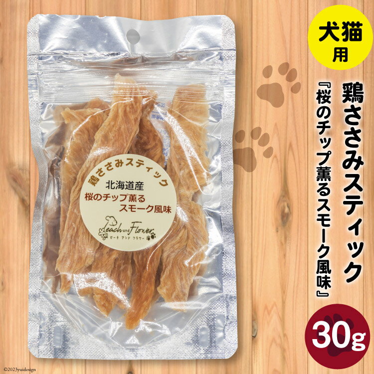 【ふるさと納税】ペットフード 鶏ささみスティック （桜のチップ薫るスモーク風味） 30g×1袋 [ピーチ...