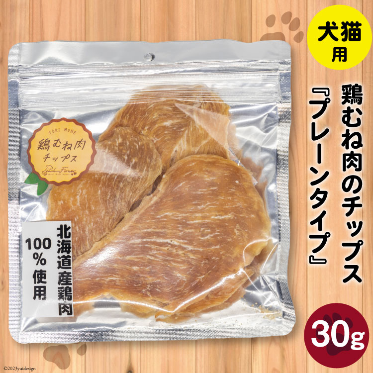 ペットフード 鶏むね肉のチップス (プレーンタイプ) 30g×1袋 [ピーチアンドフラワー 北海道 歌志内市 01227ae033] ペット おやつ 餌 エサ 手作り 国産 チップス 鶏むね肉 むね肉