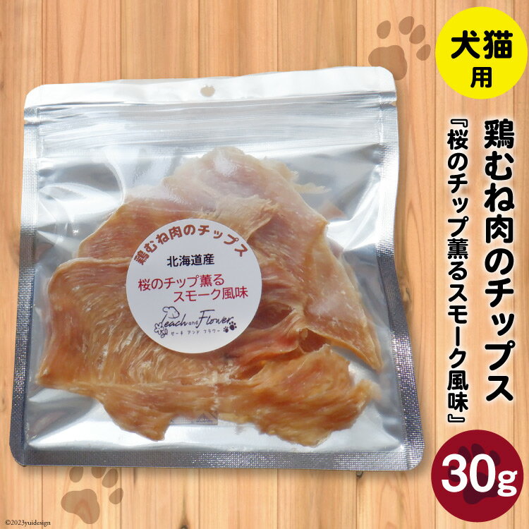 ペットフード 鶏むね肉のチップス (桜のチップ薫るスモーク風味) 30g×1袋 [ピーチアンドフラワー 北海道 歌志内市 01227ae034] ペット おやつ 餌 エサ 手作り 国産 チップス 鶏むね肉