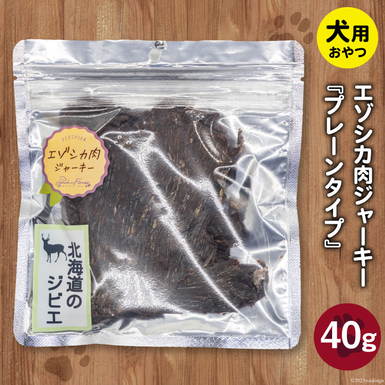 エゾシカ肉ジャーキー 40g×1袋 [ピーチアンドフラワー 北海道 歌志内市 01227ae035] ペットフード ペット ドッグフード 犬用 鹿肉 おやつ エゾシカ 餌 エサ 手作り 国産