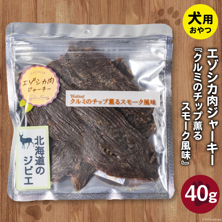 【ふるさと納税】エゾシカ肉ジャーキー クルミのチップ薫るスモーク風味 40g×1袋 [ピーチアンドフラワー 北海道 歌志内市 01227ae036] ペットフード ペット ドッグフード 犬用 鹿肉 おやつ 餌 エサ 手作り 国産