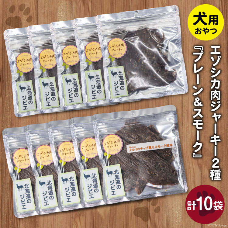 ペットフード エゾシカ肉ジャーキー & エゾシカ肉ジャーキー クルミのチップ薫るスモーク風味 各40g 2種×5袋 計10袋 [ピーチアンドフラワー 北海道 歌志内市 01227ae037] ペット おやつ 手作り