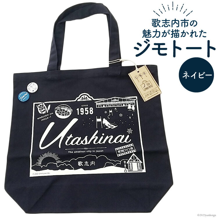 4位! 口コミ数「0件」評価「0」バック ジモトート （ ネイビー ）1点 [歌志内市役所 北海道 歌志内市 01227aa005] トートバック エコバック カバン 鞄 濃･･･ 